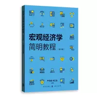 醉染图书宏观经济学简明教程(第3版)97875431108