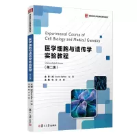 醉染图书医学细胞与遗传学实验教程(第二版)9787309151459