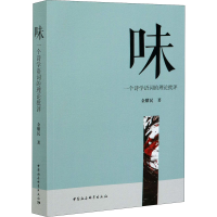 醉染图书味 一个诗学语词的理论批评9787520371179