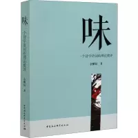 醉染图书味 一个诗学语词的理论批评9787520371179