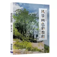 醉染图书风景画色彩教程9787302562825