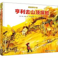 醉染图书亨利去山顶探险9787544866583