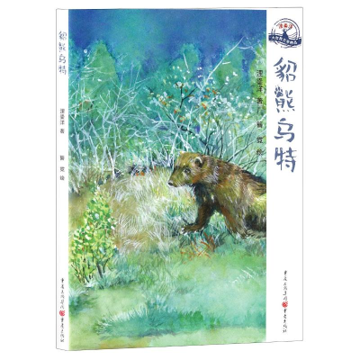 醉染图书貂熊乌特/浬鎏洋大自然文学精品9787229147921