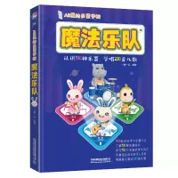 醉染图书AR魔法启蒙学校:魔法乐队9787113269654