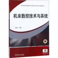 醉染图书机床数控技术与系统9787111490142