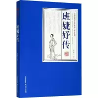 醉染图书班婕妤传9787537858878