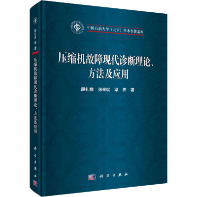 醉染图书压缩机故障现代诊断理论、方法及应用9787030617