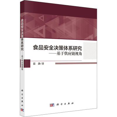 醉染图书食品安全决策体系研究——基于供应链视角9787030650979