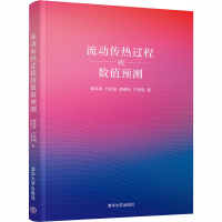 醉染图书流动传热过程的数值预测9787302545255