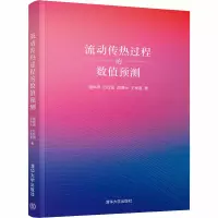 醉染图书流动传热过程的数值预测9787302545255