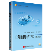 醉染图书工程制图与CAD(第2版)9787512432024