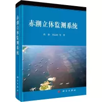 醉染图书赤潮立体监测系统9787030543103