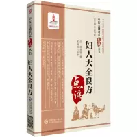 醉染图书妇人大全良方(中医古籍名家点评丛书)9787521416916
