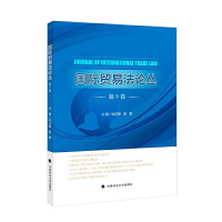 醉染图书《国际贸易丛》第9卷9787562095217