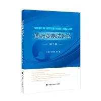 醉染图书《国际贸易丛》第9卷9787562095217