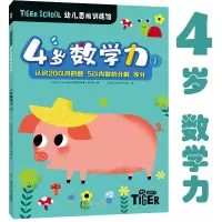 醉染图书Tiger School幼儿思维训练馆 4岁数学力 19787305502