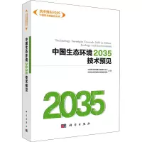 醉染图书中国生态环境2035技术预见9787030652881