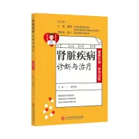 醉染图书健康中·有名医丛书:肾脏疾病诊断与治疗9787543981041