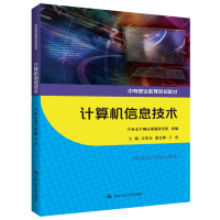 醉染图书计算机信息技术(中等职业教育规划教材)9787300284958