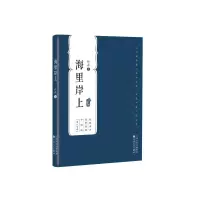 醉染图书海里岸上/百花中篇小说丛书9787530679067
