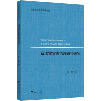 醉染图书京津冀雾霾治理路径研究9787308204