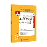 醉染图书健康中·有名医丛书:心脏疾病诊断与治疗9787543981201