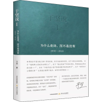 醉染图书于坚说 1 为什么是诗,而不是没有9787537862080