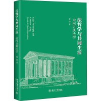 醉染图书法哲学与共同生活 走向古典法学9787301312131