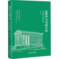 醉染图书法哲学与共同生活 走向古典法学9787301312131