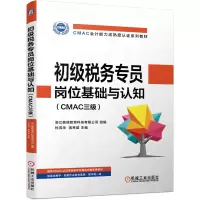 醉染图书初级税务专员岗位基础与认知(CMAC三级)9787111665335