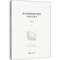 醉染图书项目调度的数学模型与启发式算法9787308199247