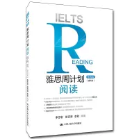 醉染图书雅思周计划——阅读(移民类)(第四版)9787300282602