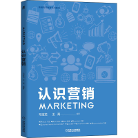 醉染图书认识营销9787111646112