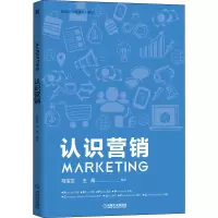 醉染图书认识营销9787111646112
