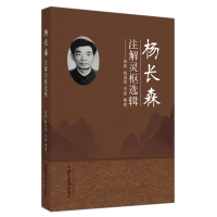 醉染图书杨长森注解灵枢选辑9787513261272