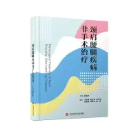 醉染图书颈肩腰腿疾病非手术治疗9787543980662