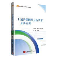 醉染图书装备保障分析技术及其应用9787512431409