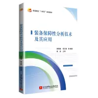 醉染图书装备保障分析技术及其应用9787512431409