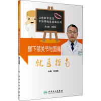 醉染图书颞下颌关节与面痛就医指南9787117305945