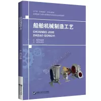 醉染图书船舶机械制造工艺9787566126986