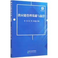 醉染图书供应链管理基础与前沿9787521817669