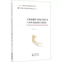 醉染图书全球化视野下化差异与对外直接关系研究9787521814385