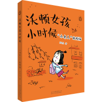 醉染图书"小名人"的烦恼9787530158494