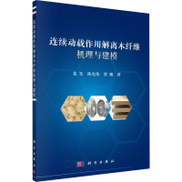 醉染图书连续动载作用解离木纤维机理与建模9787030660411