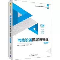 醉染图书网络设备配置与管理 微课视频版9787302561408