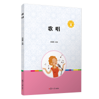 醉染图书歌唱(全国学前中等职业教育规划教材)9787309149647