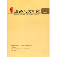 醉染图书德语人文研究(2020年期)9772095615131