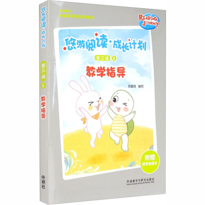 醉染图书悠游阅读.成长计划(第三级)(2)(教学指导)9787521320169
