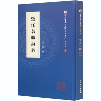 醉染图书鹭江名胜诗钞9787561576359