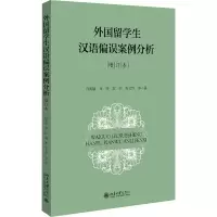 醉染图书外国留学生汉语偏误案例分析 增订本9787301315095